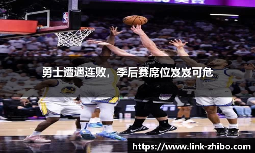 勇士遭遇连败，季后赛席位岌岌可危