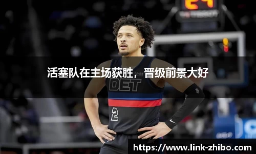 活塞队在主场获胜，晋级前景大好