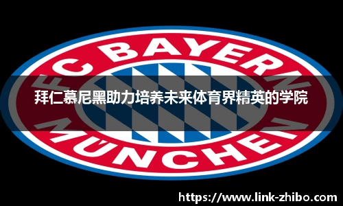 拜仁慕尼黑助力培养未来体育界精英的学院