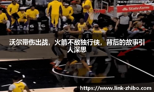 沃尔带伤出战，火箭不敌独行侠，背后的故事引人深思