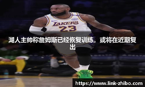 湖人主帅称詹姆斯已经恢复训练，或将在近期复出