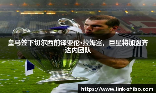 皇马签下切尔西前锋亚伦·拉姆塞，巨星将加盟齐达内团队