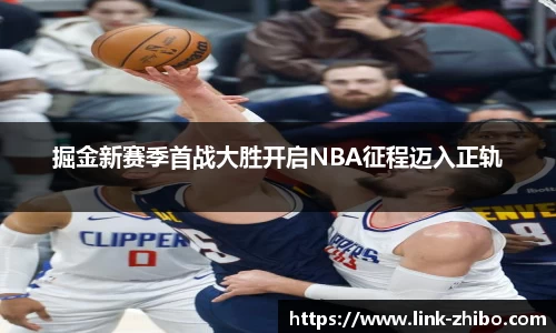 掘金新赛季首战大胜开启NBA征程迈入正轨