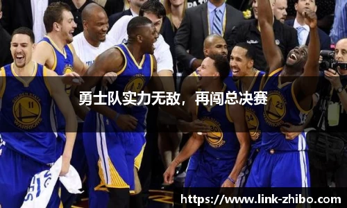 勇士队实力无敌，再闯总决赛