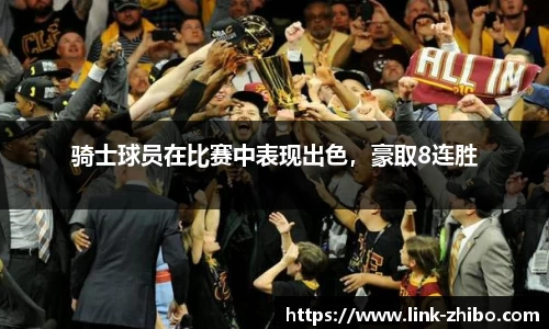 骑士球员在比赛中表现出色，豪取8连胜