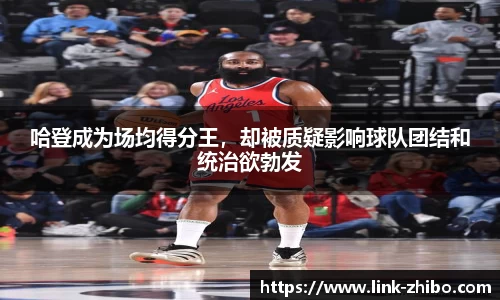 哈登成为场均得分王，却被质疑影响球队团结和统治欲勃发