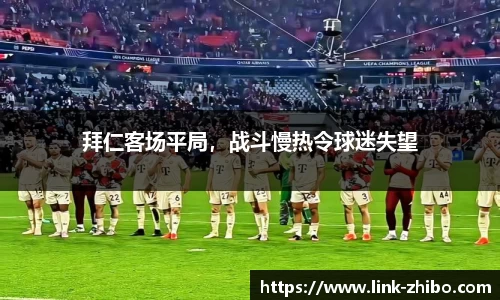 拜仁客场平局，战斗慢热令球迷失望