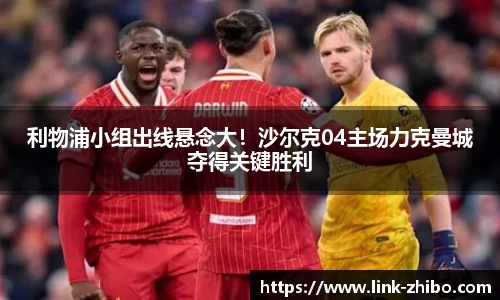 利物浦小组出线悬念大！沙尔克04主场力克曼城夺得关键胜利