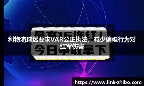 利物浦球迷要求VAR公正执法，减少偏袒行为对红军伤害