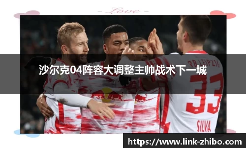 沙尔克04阵容大调整主帅战术下一城