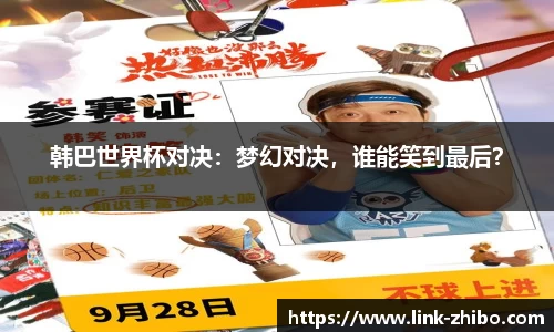 韩巴世界杯对决：梦幻对决，谁能笑到最后？