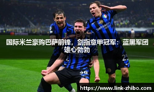 国际米兰豪购巴萨前锋，剑指意甲冠军：蓝黑军团雄心勃勃
