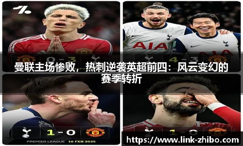 曼联主场惨败，热刺逆袭英超前四：风云变幻的赛季转折