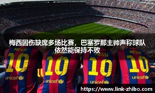 梅西因伤缺席多场比赛，巴塞罗那主帅声称球队依然能保持不败