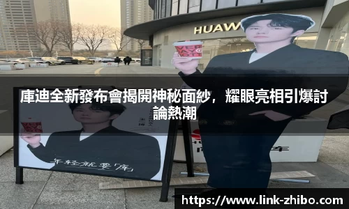 庫迪全新發布會揭開神秘面紗，耀眼亮相引爆討論熱潮