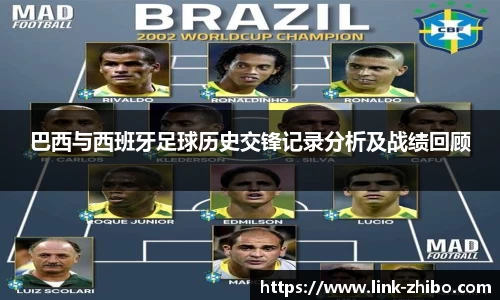 巴西与西班牙足球历史交锋记录分析及战绩回顾
