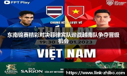 东南锦赛精彩对决菲律宾队迎战越南队争夺晋级机会
