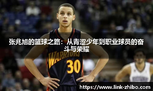 张兆旭的篮球之路：从青涩少年到职业球员的奋斗与荣耀