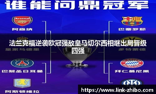 法兰克福逆袭欧冠强敌皇马切尔西相继出局晋级四强