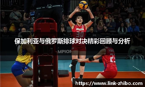 保加利亚与俄罗斯排球对决精彩回顾与分析