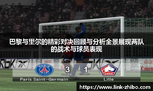 巴黎与里尔的精彩对决回顾与分析全景展现两队的战术与球员表现