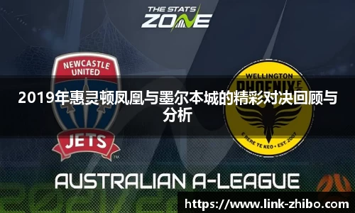 2019年惠灵顿凤凰与墨尔本城的精彩对决回顾与分析