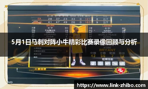 5月1日马刺对阵小牛精彩比赛录像回顾与分析