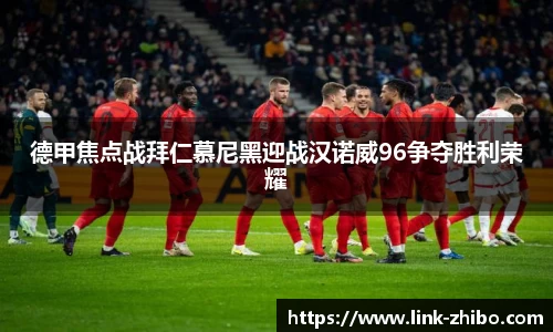 德甲焦点战拜仁慕尼黑迎战汉诺威96争夺胜利荣耀