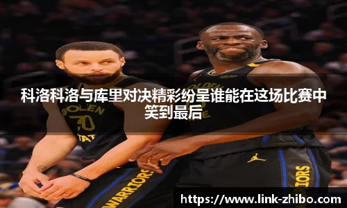 科洛科洛与库里对决精彩纷呈谁能在这场比赛中笑到最后