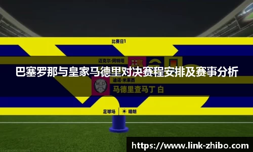 巴塞罗那与皇家马德里对决赛程安排及赛事分析