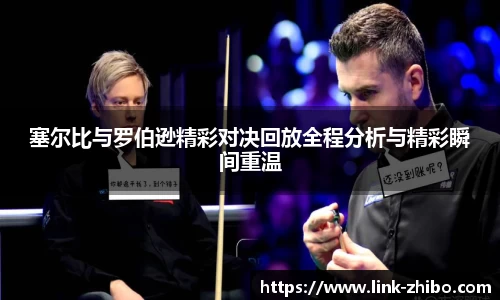 塞尔比与罗伯逊精彩对决回放全程分析与精彩瞬间重温