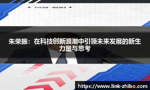 朱荣振：在科技创新浪潮中引领未来发展的新生力量与思考