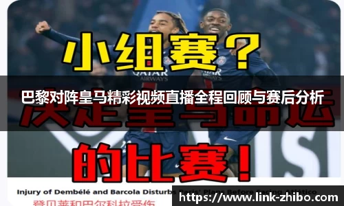 巴黎对阵皇马精彩视频直播全程回顾与赛后分析