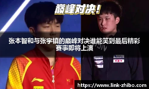 张本智和与张宇镇的巅峰对决谁能笑到最后精彩赛事即将上演