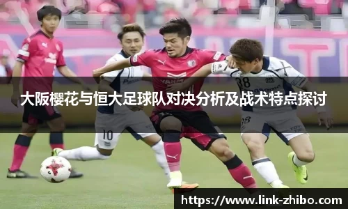 大阪樱花与恒大足球队对决分析及战术特点探讨