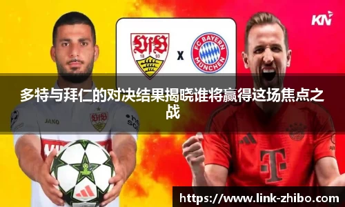 多特与拜仁的对决结果揭晓谁将赢得这场焦点之战