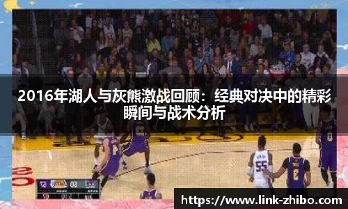 2016年湖人与灰熊激战回顾：经典对决中的精彩瞬间与战术分析