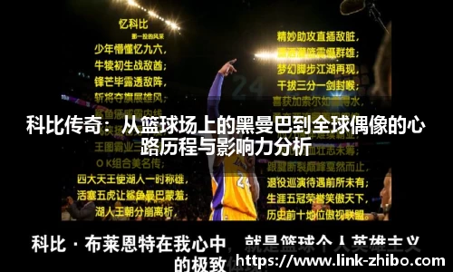 科比传奇：从篮球场上的黑曼巴到全球偶像的心路历程与影响力分析
