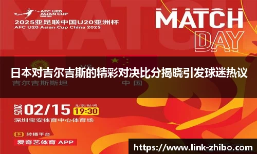 日本对吉尔吉斯的精彩对决比分揭晓引发球迷热议