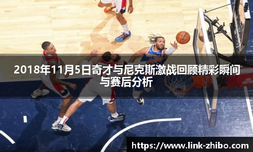 2018年11月5日奇才与尼克斯激战回顾精彩瞬间与赛后分析
