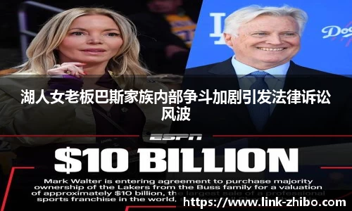 湖人女老板巴斯家族内部争斗加剧引发法律诉讼风波