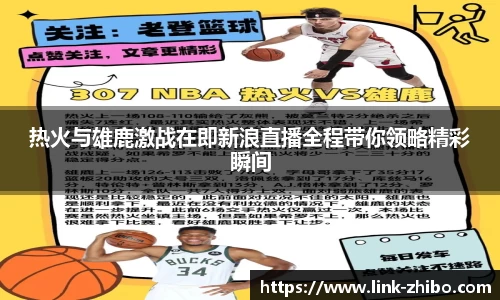 热火与雄鹿激战在即新浪直播全程带你领略精彩瞬间