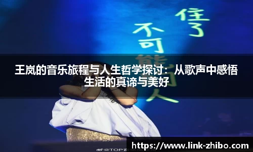 王岚的音乐旅程与人生哲学探讨：从歌声中感悟生活的真谛与美好