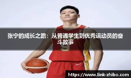 张宁的成长之路：从普通学生到优秀运动员的奋斗故事