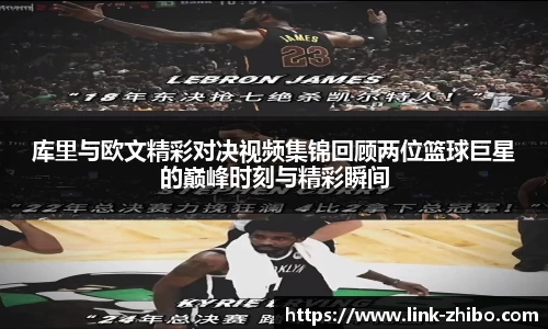 库里与欧文精彩对决视频集锦回顾两位篮球巨星的巅峰时刻与精彩瞬间