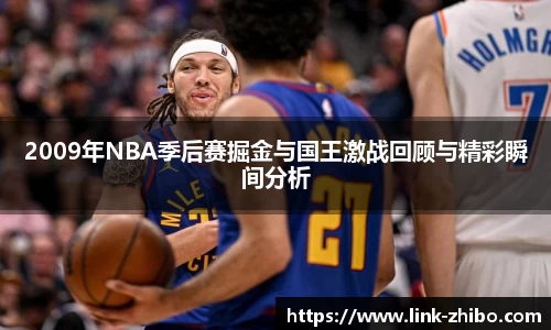 2009年NBA季后赛掘金与国王激战回顾与精彩瞬间分析