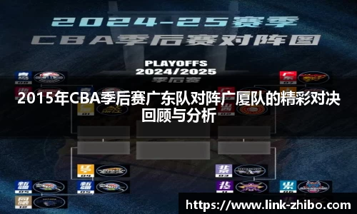 2015年CBA季后赛广东队对阵广厦队的精彩对决回顾与分析
