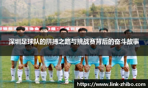 深圳足球队的拼搏之路与挑战赛背后的奋斗故事