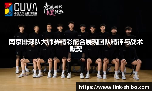 南京排球队大师赛精彩配合展现团队精神与战术默契