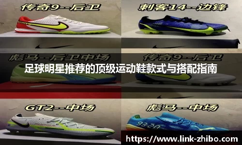 足球明星推荐的顶级运动鞋款式与搭配指南